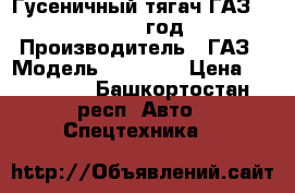 Гусеничный тягач ГАЗ-34037, 2001год › Производитель ­ ГАЗ › Модель ­ 34 037 › Цена ­ 290 000 - Башкортостан респ. Авто » Спецтехника   